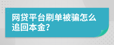 網(wǎng)貸平臺刷單被騙怎么追回本金？