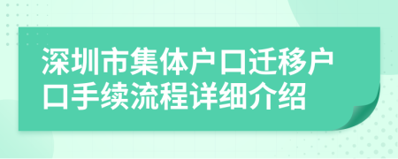 深圳市集體戶口遷移戶口手續(xù)流程詳細(xì)介紹