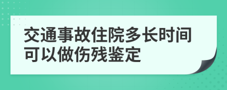 交通事故住院多長時(shí)間可以做傷殘鑒定