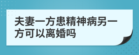 夫妻一方患精神病另一方可以離婚嗎