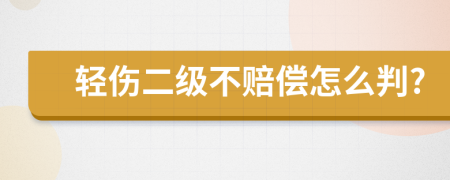 輕傷二級(jí)不賠償怎么判?