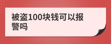 被盜100塊錢可以報(bào)警嗎