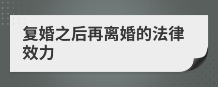 復(fù)婚之后再離婚的法律效力