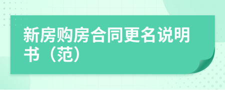新房購房合同更名說明書（范）