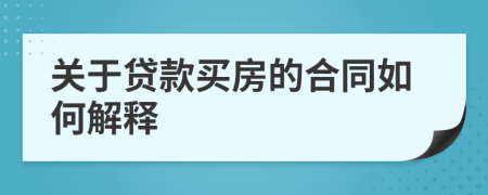 關(guān)于貸款買房的合同如何解釋