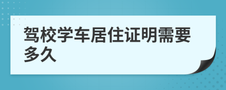 駕校學(xué)車(chē)居住證明需要多久