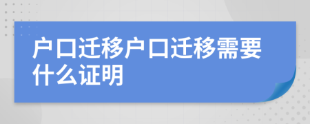 戶口遷移戶口遷移需要什么證明