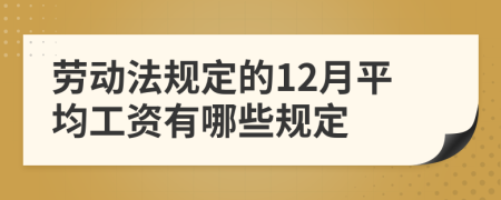 勞動(dòng)法規(guī)定的12月平均工資有哪些規(guī)定