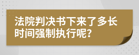 法院判決書下來了多長時間強制執(zhí)行呢？