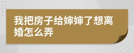 我把房子給嬸嬸了想離婚怎么弄