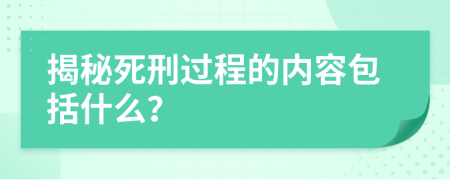 揭秘死刑過程的內(nèi)容包括什么？