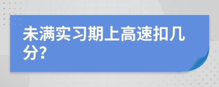 未滿實(shí)習(xí)期上高速扣幾分？