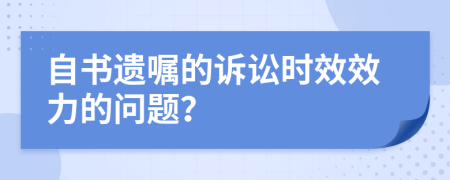 自書遺囑的訴訟時效效力的問題？