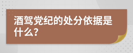 酒駕黨紀的處分依據(jù)是什么?