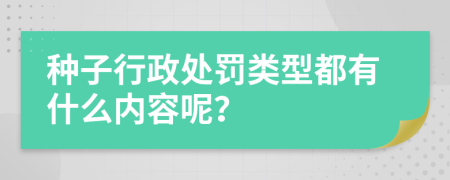 種子行政處罰類(lèi)型都有什么內(nèi)容呢？