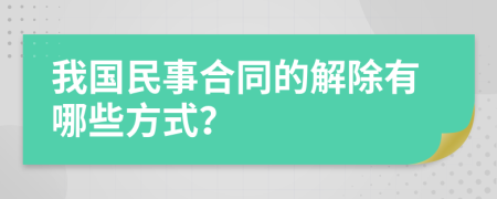 我國民事合同的解除有哪些方式？