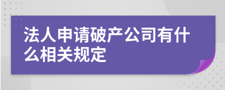 法人申請(qǐng)破產(chǎn)公司有什么相關(guān)規(guī)定