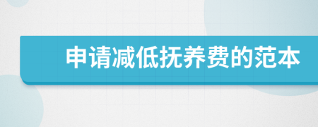 申請減低撫養(yǎng)費的范本