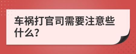 車禍打官司需要注意些什么？