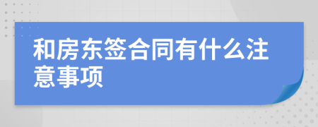 和房東簽合同有什么注意事項(xiàng)