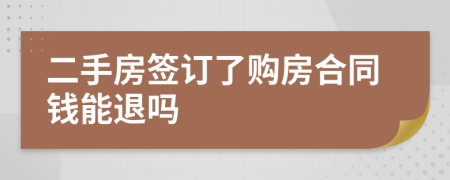 二手房簽訂了購(gòu)房合同錢(qián)能退嗎