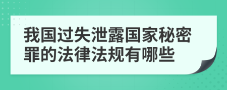 我國過失泄露國家秘密罪的法律法規(guī)有哪些
