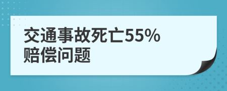 交通事故死亡55% 賠償問題