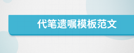 代筆遺囑模板范文