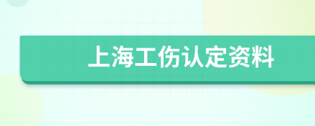 上海工傷認定資料