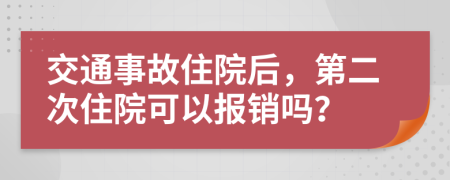 交通事故住院后，第二次住院可以報銷嗎？
