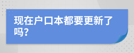 現(xiàn)在戶口本都要更新了嗎？