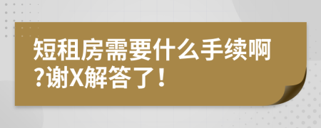 短租房需要什么手續(xù)啊?謝X解答了！