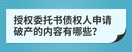 授權(quán)委托書(shū)債權(quán)人申請(qǐng)破產(chǎn)的內(nèi)容有哪些？