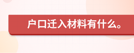戶口遷入材料有什么。