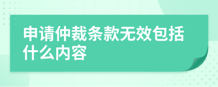 申請仲裁條款無效包括什么內(nèi)容