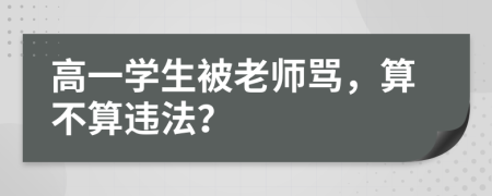 高一學(xué)生被老師罵，算不算違法？