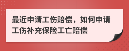 最近申請工傷賠償，如何申請工傷補充保險工亡賠償