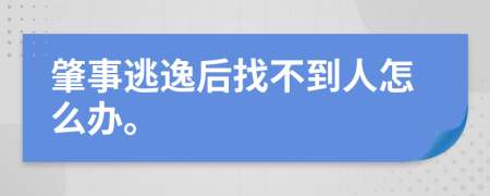 肇事逃逸后找不到人怎么辦。