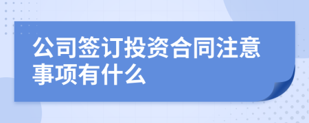 公司簽訂投資合同注意事項有什么