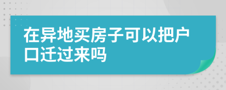 在異地買(mǎi)房子可以把戶口遷過(guò)來(lái)嗎