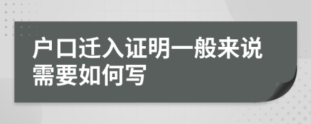 戶口遷入證明一般來說需要如何寫