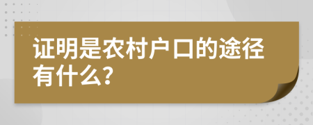 證明是農(nóng)村戶口的途徑有什么？