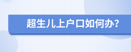 超生兒上戶口如何辦？