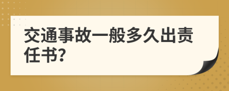 交通事故一般多久出責(zé)任書？