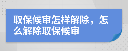 取保候?qū)徳鯓咏獬趺唇獬”：驅(qū)?>
                </a>
            </div>
            <div   id=