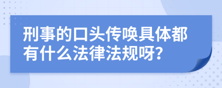 刑事的口頭傳喚具體都有什么法律法規(guī)呀？