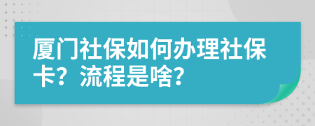 廈門社保如何辦理社?？ǎ苛鞒淌巧?？