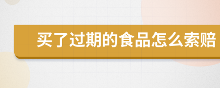 買了過期的食品怎么索賠
