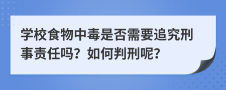 學(xué)校食物中毒是否需要追究刑事責(zé)任嗎？如何判刑呢？