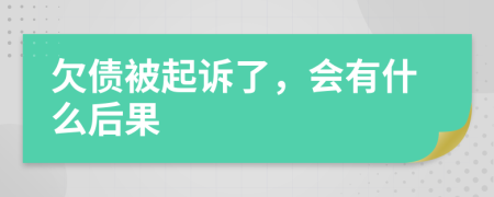 欠債被起訴了，會(huì)有什么后果